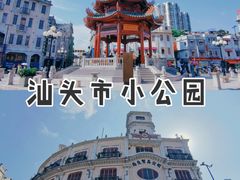 -汕头市小公园