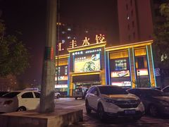 -汇丰海鲜(东亚·世纪城文脉苑店)