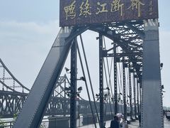 -鸭绿江断桥