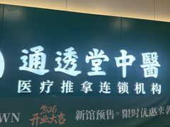 -通透堂中医·精准推拿(万科云城分院)