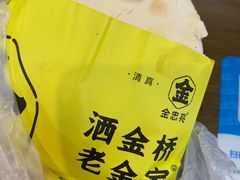 -老金家蛋菜夹馍(西安总店)