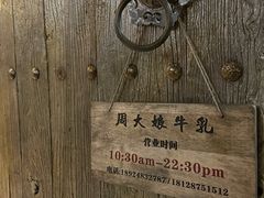 -周大娘牛乳(旧寨古村总店)