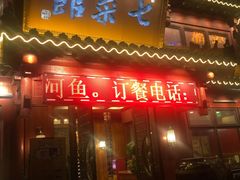 门面-七菜馆·东北菜·蒸饺(文体路店)