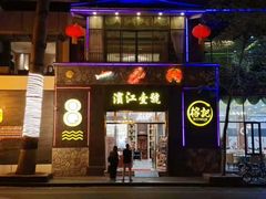 门面-新榕记滨江壹號