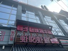 -柿子树炭烤羊腿(金台路店)