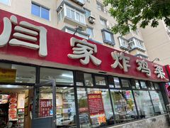 -闫家炸鸡架(五爱总店)