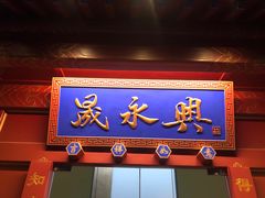 门面-晟永興烤鸭店(五道口店)