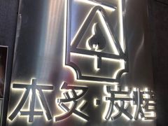 -本炙炭烤·蒲烧活鳗料理店(金沙洲店)