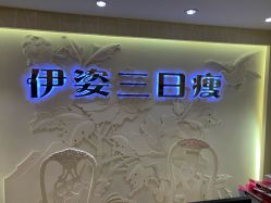 -伊姿衫日瘦 ·科技瘦身 ·纤体美妍