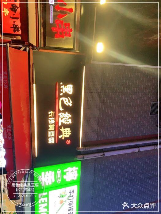 黑色经典臭豆腐·湖南特产(步行街店)门面图片