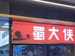 -蜀大侠火锅.川剧变脸(龙泉世茂店)
