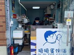 -琦琦蛋饼铺(上南店)