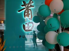 -莆田餐厅PUTIEN(西安万象天地店)