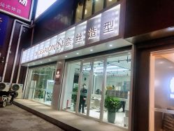 -NICE SALON 奈丝造型