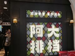 -阿大排档(长春这有山店)