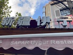 -新疆伊宁远征餐厅