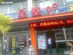 照片-星墅99旅店(五角场一店)