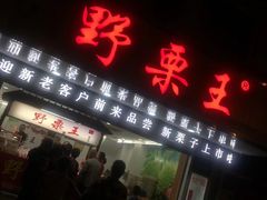 -阿男野栗王(金门路店)