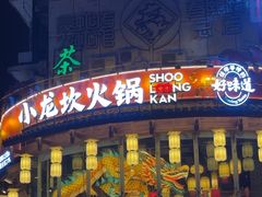 -小龙坎火锅(春熙太古里店)