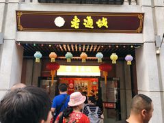 门面-老通城豆皮大王(吉庆街店)