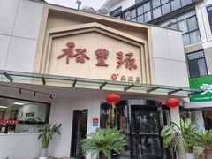 -裕丰源滋补烩面(天赋路店)