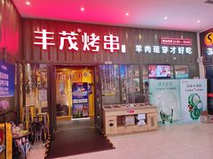 -丰茂烤串(金源店)
