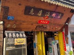 -惠康汤粉店(惠新中街店)