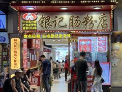 -银记肠粉店(北京路店)