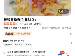 -穗银肠粉店(东川路店)