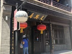 门面-天兴居(鲜鱼口街店)