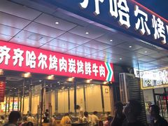 -正宗齐齐哈尔烤肉·齐牛哥鲜切炭火烤肉(杭州总店)