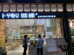 门面-I-YOU面缘·仁和新城店