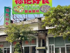 -标记好食