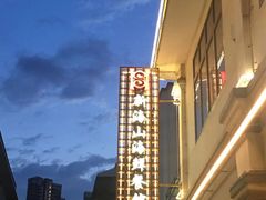 -新海山海鲜餐馆