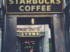 门面-星巴克臻选(成都宽窄巷子店)