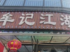 -牟记江湖重庆地标特色菜鱼蛋海鲜羊蝎子(巴南区黑金冠十多年好店)