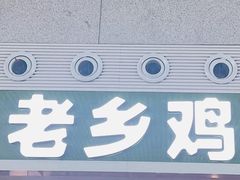 -老乡鸡(合肥高铁南站店)