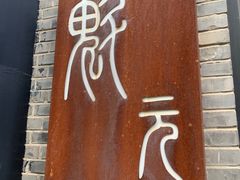 门面-宋庄魁元艺术餐厅
