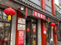 -杏园餐厅(阜成门店)