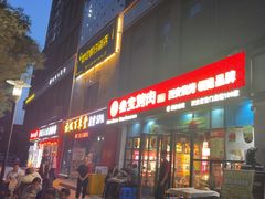 -叁宝烤肉• 西安烧烤(太乙路店)