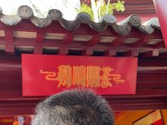 -鸡鸣赐茶(鸡鸣寺路店)