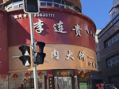 -李连贵熏肉大饼(沈阳站店)