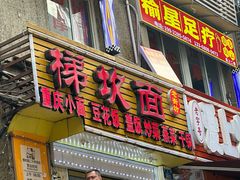-梯坎面(洪崖洞店)