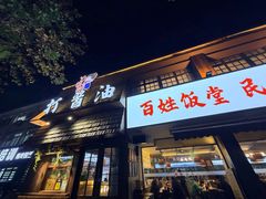 -打酱油·非遗淮扬菜(瘦西湖梅岭店)