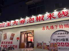 -王大乔泡椒米线(桐梓坡店)