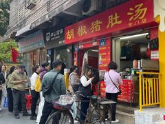 -胡椒猪肚汤(康王店)