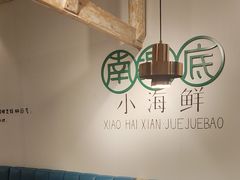 -南海底小海鲜·湘菜(鲁巷吴家湾店)