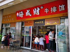 门面-好成财牛排馆(涂门街总店)