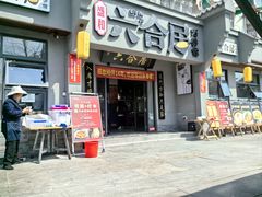 -六合居·明厨亮灶餐厅(成双大道店)