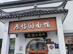 -原怡园面馆(拙政园店)